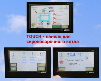 Сироповарочный котел с сенсорной TOUCH панелью